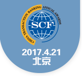 2017中国供应链金融年会
