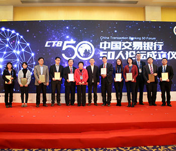 中国交易银行年会50人论坛成立仪式