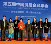 第五届中国贸易金融年会