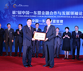 第7届中国-东盟金融合作发展